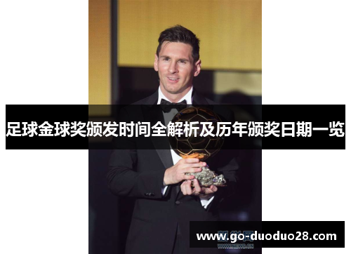 足球金球奖颁发时间全解析及历年颁奖日期一览 足球金球奖颁发时间全解析及历年颁奖日期一览