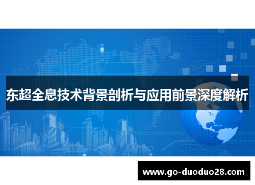 东超全息技术背景剖析与应用前景深度解析 东超全息技术背景剖析与应用前景深度解析