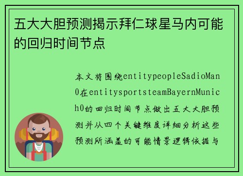 五大大胆预测揭示拜仁球星马内可能的回归时间节点