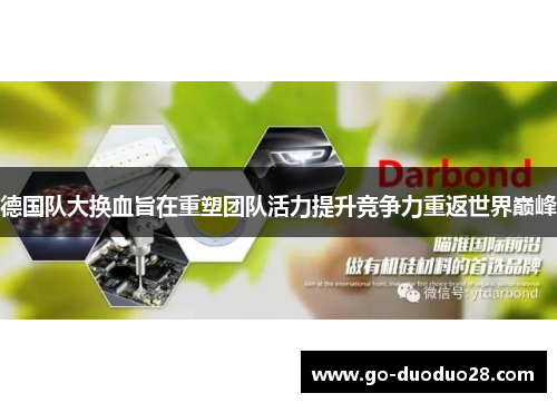 德国队大换血旨在重塑团队活力提升竞争力重返世界巅峰