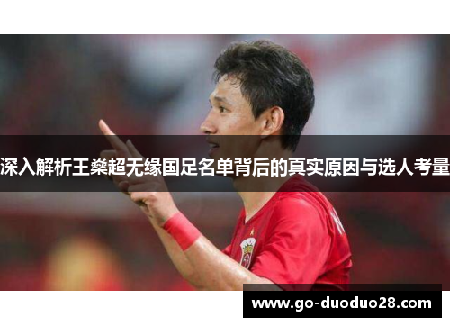 深入解析王燊超无缘国足名单背后的真实原因与选人考量