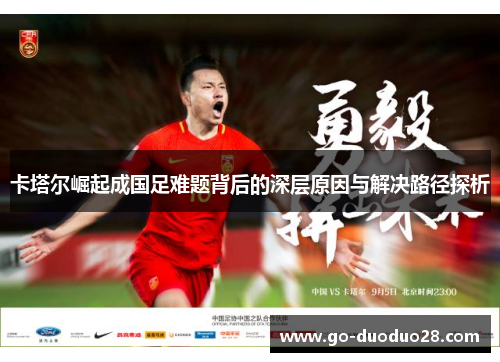 卡塔尔崛起成国足难题背后的深层原因与解决路径探析