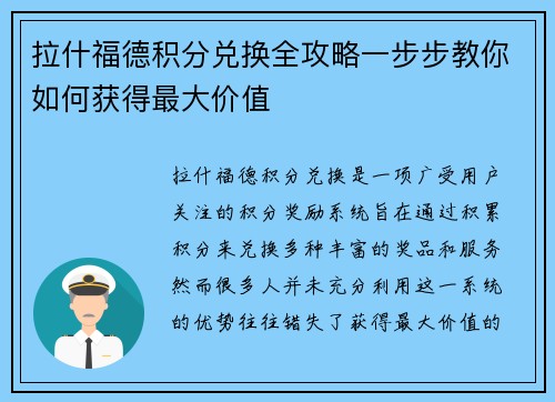 拉什福德积分兑换全攻略一步步教你如何获得最大价值