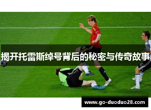 揭开托雷斯绰号背后的秘密与传奇故事