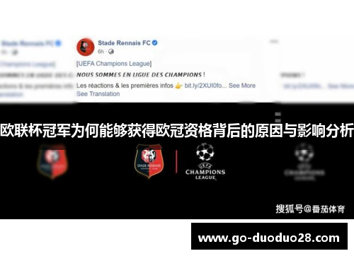 欧联杯冠军为何能够获得欧冠资格背后的原因与影响分析 欧联杯冠军为何能够获得欧冠资格背后的原因与影响分析