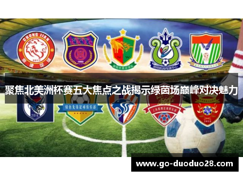 聚焦北美洲杯赛五大焦点之战揭示绿茵场巅峰对决魅力