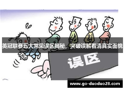 英冠联赛五大常见误区揭秘，突破误解看清真实面貌