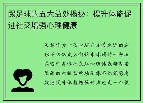 踢足球的五大益处揭秘:提升体能促进社交增强心理健康 踢足球的五大益处揭秘:提升体能促进社交增强心理健康