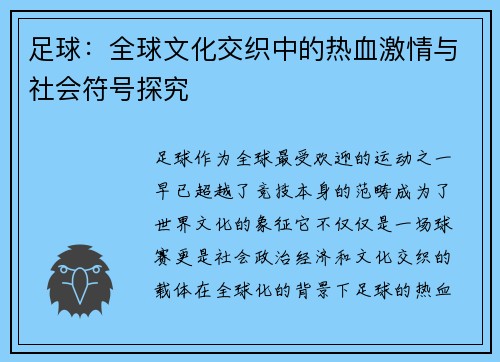 足球：全球文化交织中的热血激情与社会符号探究