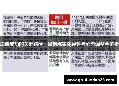 逆袭成功的关键路径：吴艳妮实战经验与心态调整全解析